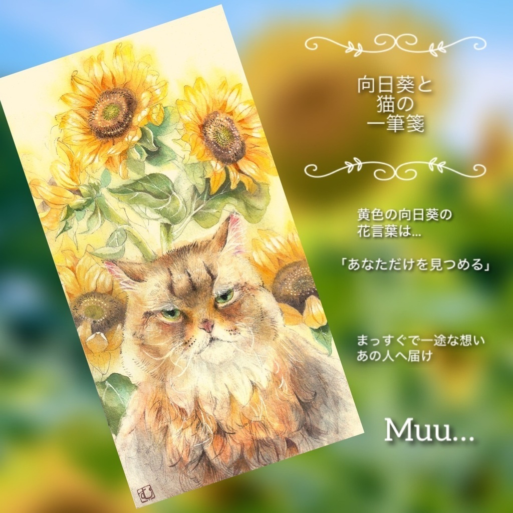 花言葉一筆箋シリーズ 黄色い向日葵と猫
