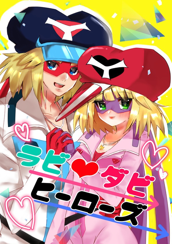 ラビ♡ダビ ヒーローズ