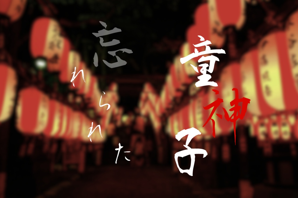 忘れられた童神子