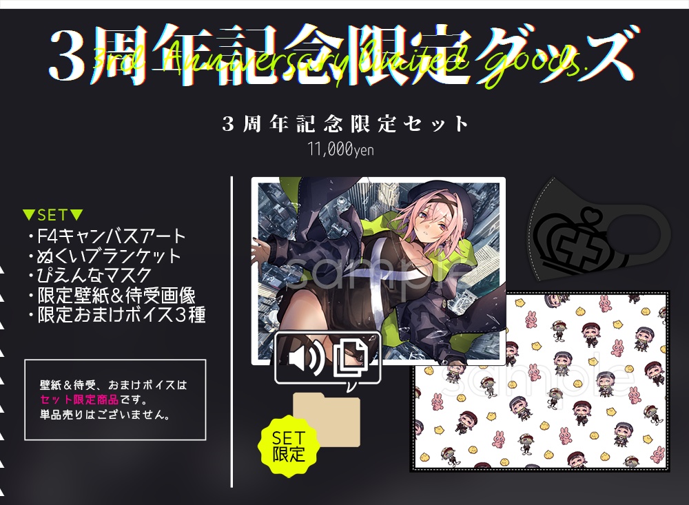 3周年記念グッズ