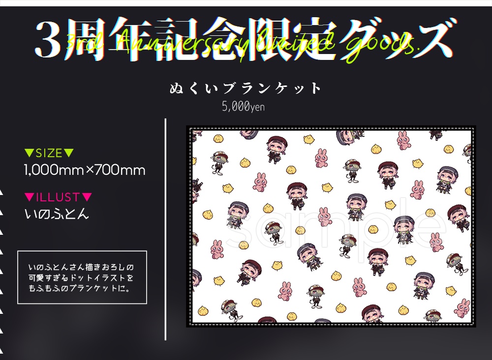 3周年記念グッズ