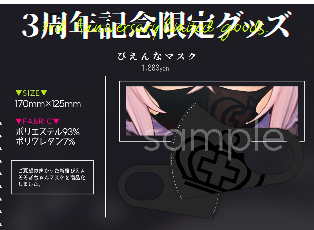 3周年記念グッズ