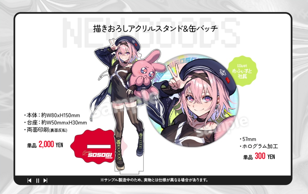そそぎちゃんお誕生日記念グッズ
