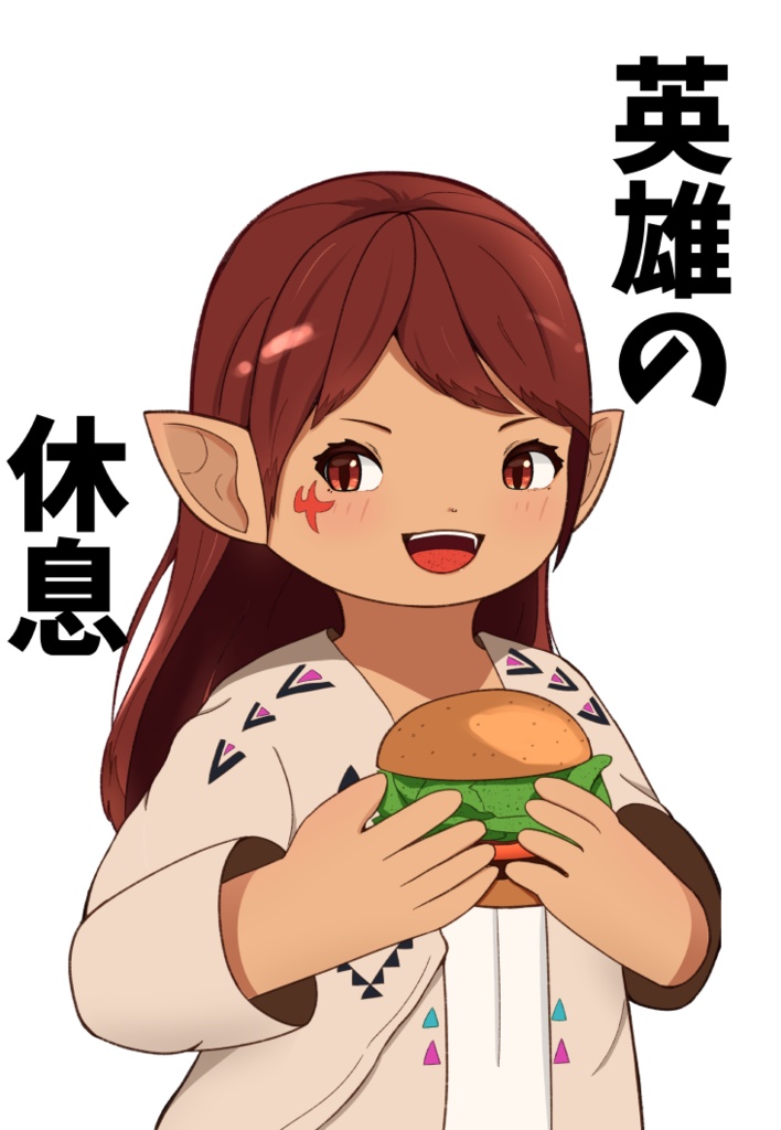 英雄の休息