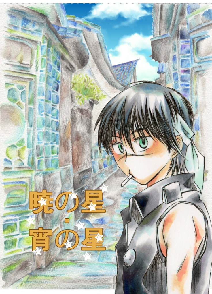 暁の星・宵の星