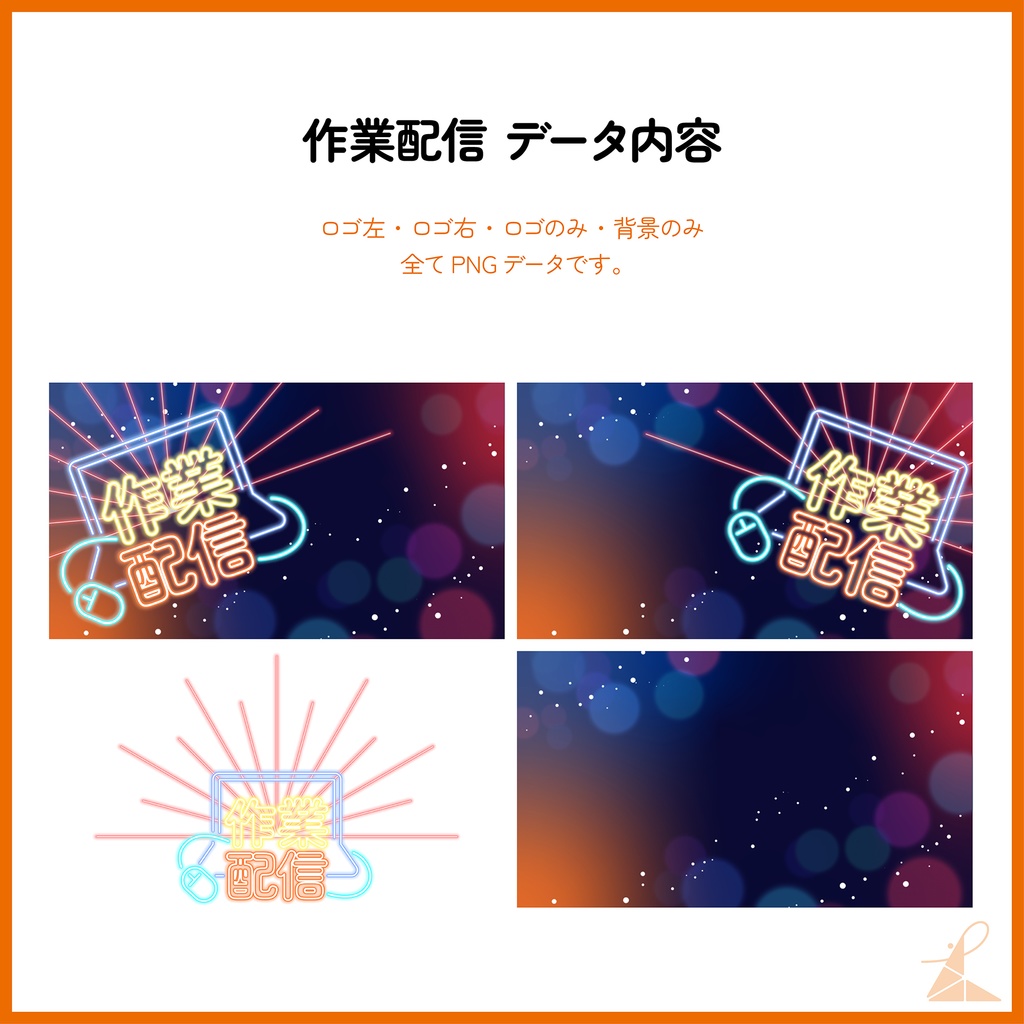 ネオンサイン風 配信サムネイル素材