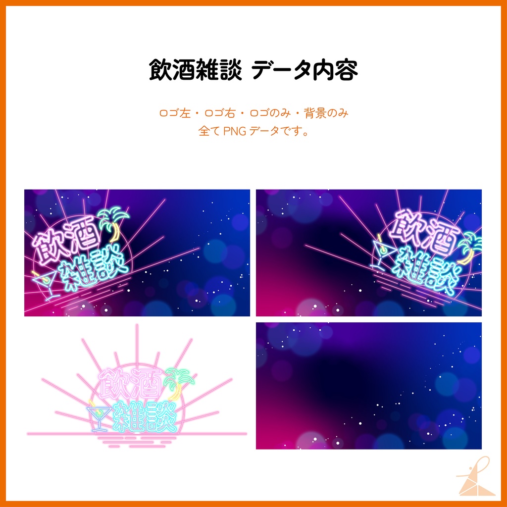 ネオンサイン風 配信サムネイル素材