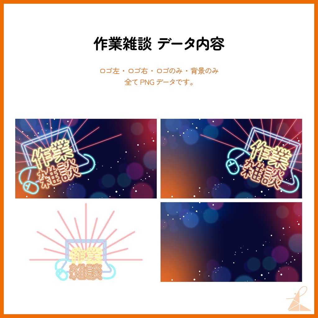 ネオンサイン風 配信サムネイル素材