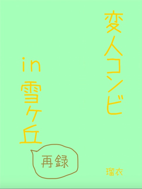 【HQ】変人コンビin雪ヶ丘【倉庫発送】