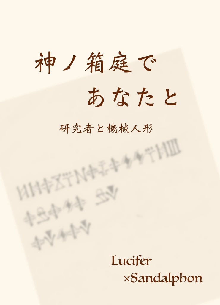 【ルシサン】神ノ箱庭であなたと-研究者と機械人形-【倉庫発送】