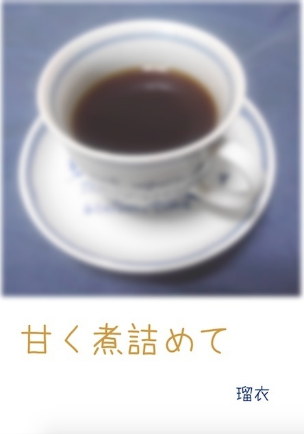 【ルシサン】甘く煮詰めて【自家通販】