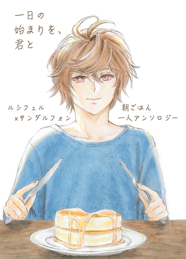 【ルシサン】一日の始まりを、君と