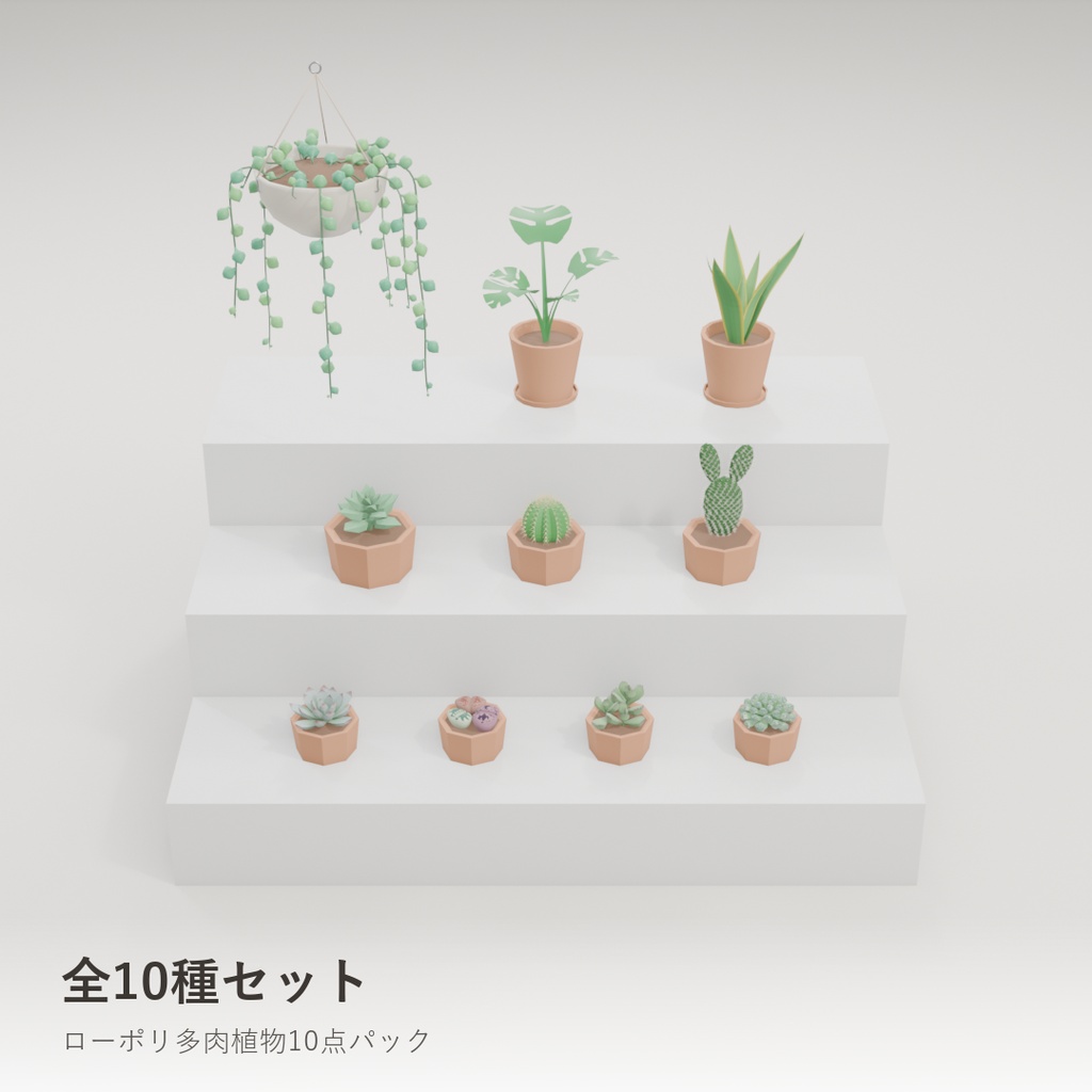 ローポリ多肉植物 10点セット|VRChat・Unity対応(.unitypackage 同梱)