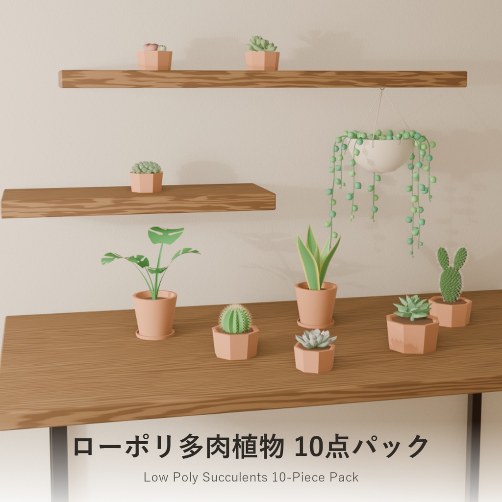 ローポリ多肉植物 10点セット｜VRChat・Unity対応（.unitypackage 同梱）