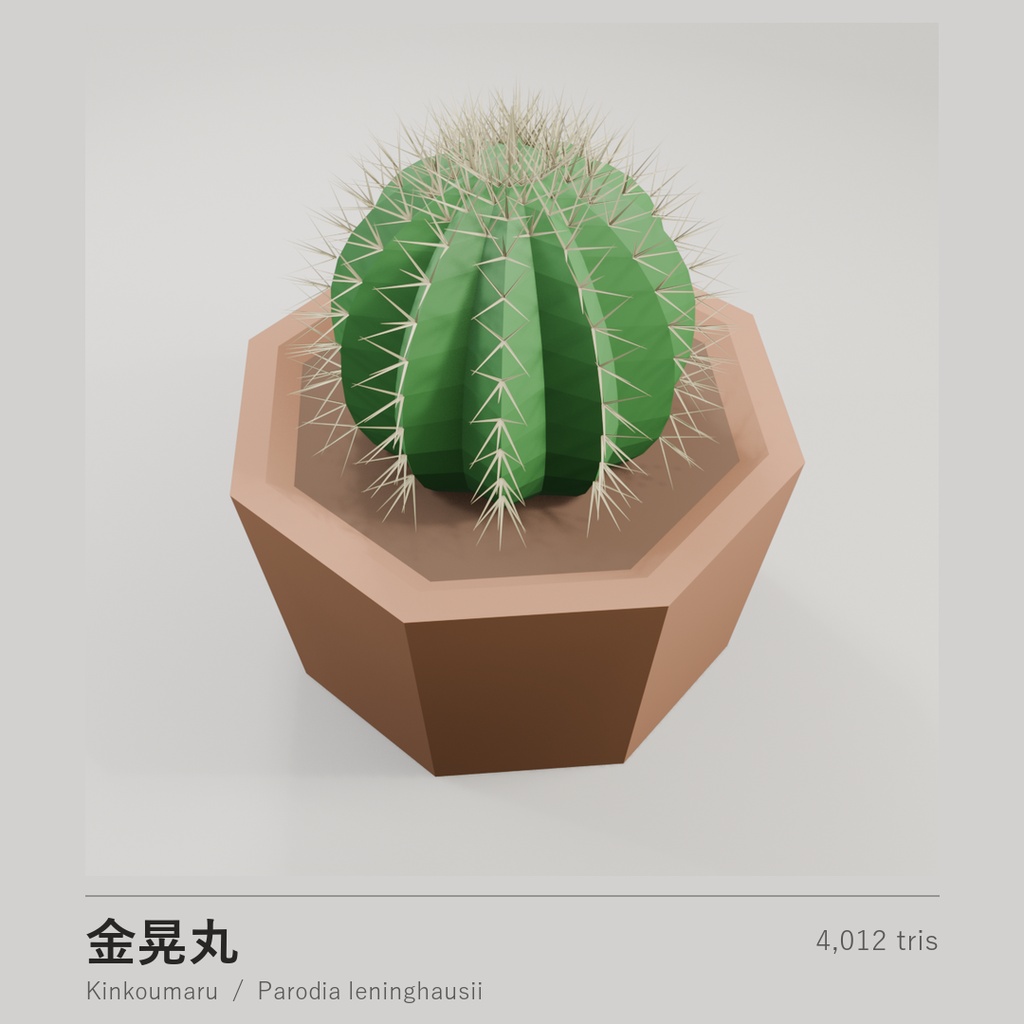 ローポリ多肉植物 10点セット|VRChat・Unity対応(.unitypackage 同梱)