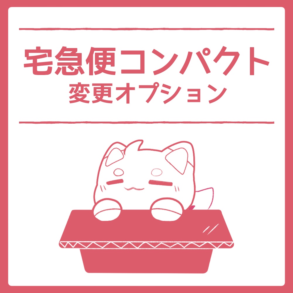 宅急便コンパクト変更オプション