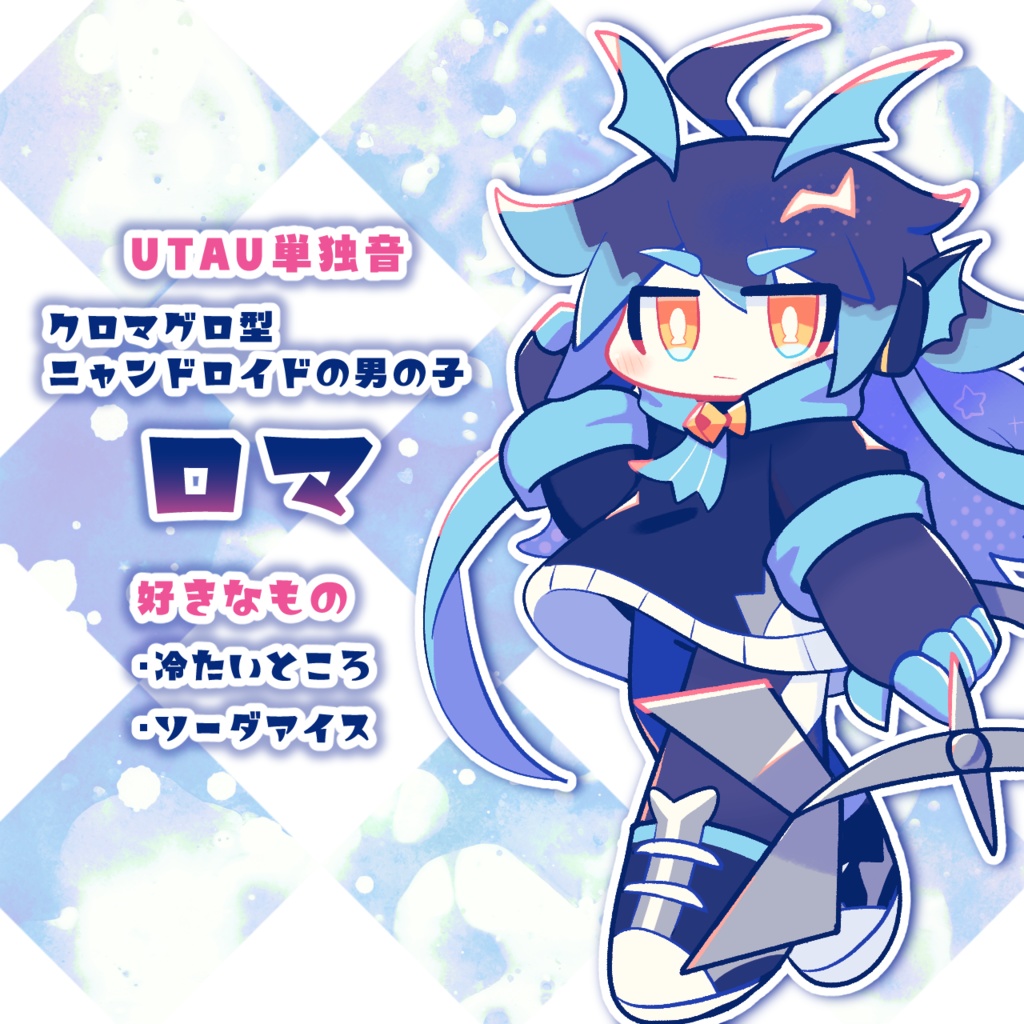 クロマグロイド・ロマ【UTAU単独音】