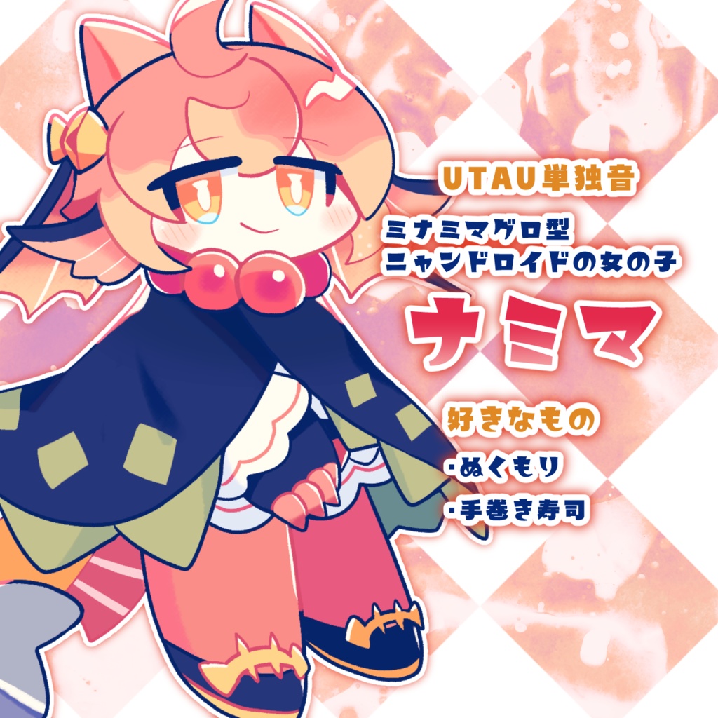 ミナミマグロイド・ナミマ【UTAU単独音】