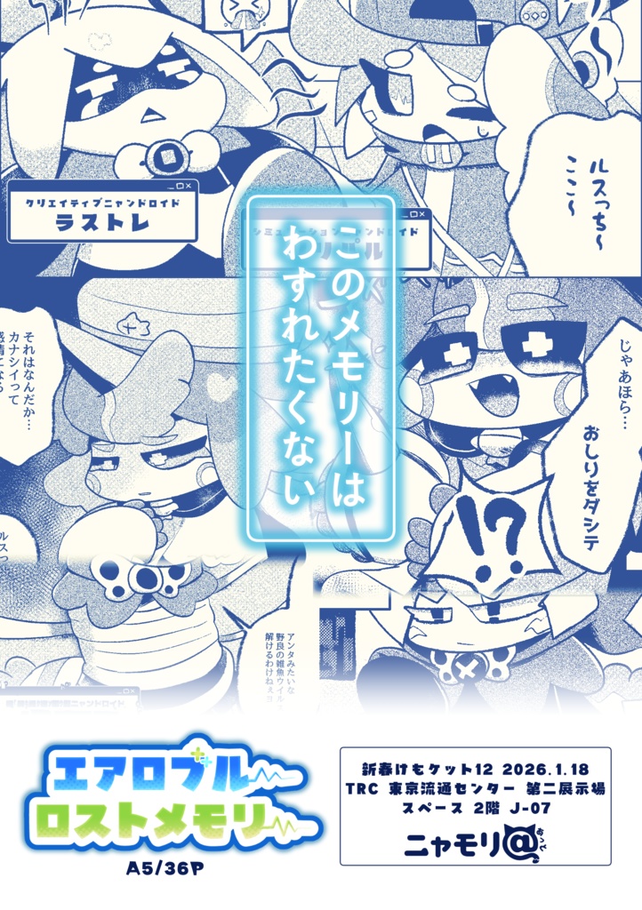 エアロブルーロストメモリー