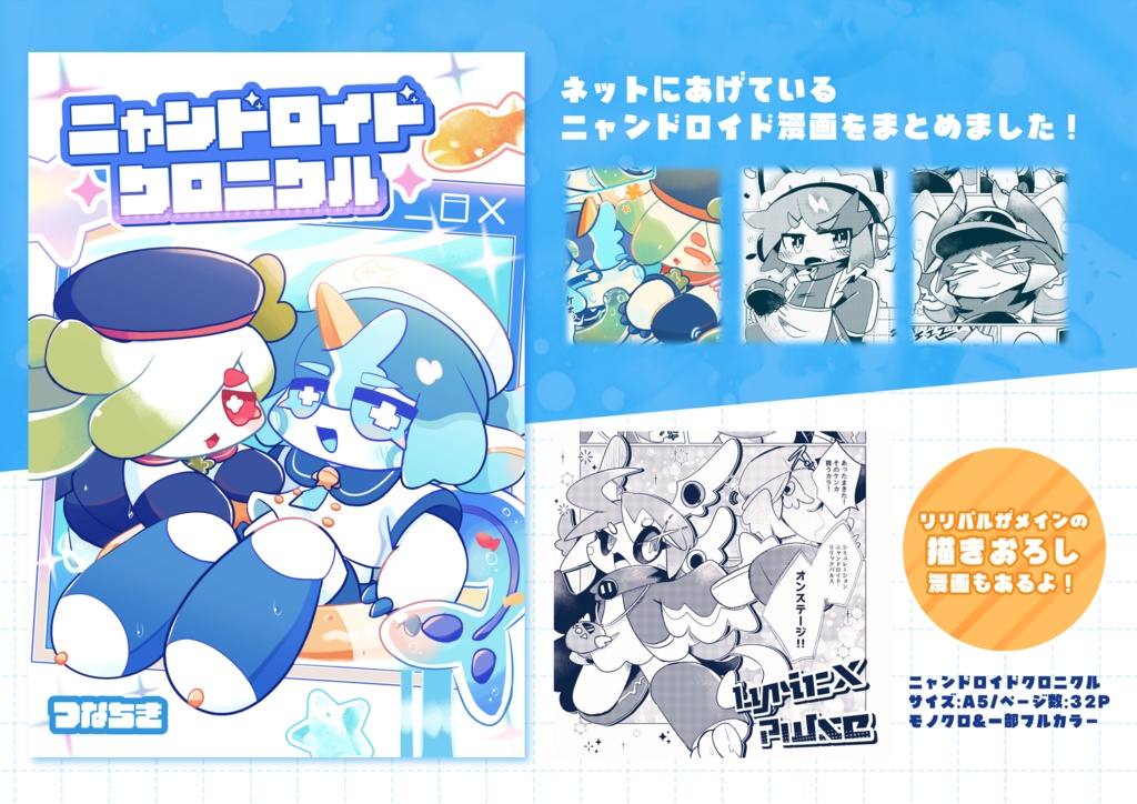 ニャンドロイドクロニクル