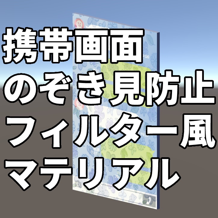 [マテリアル]携帯画面のぞき見防止フィルター風マテリアル