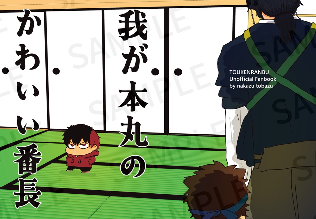 我が本丸のかわいい番長