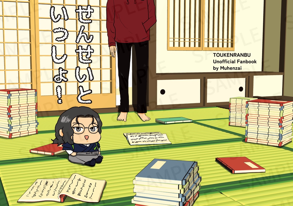 せんせいといっしょ！