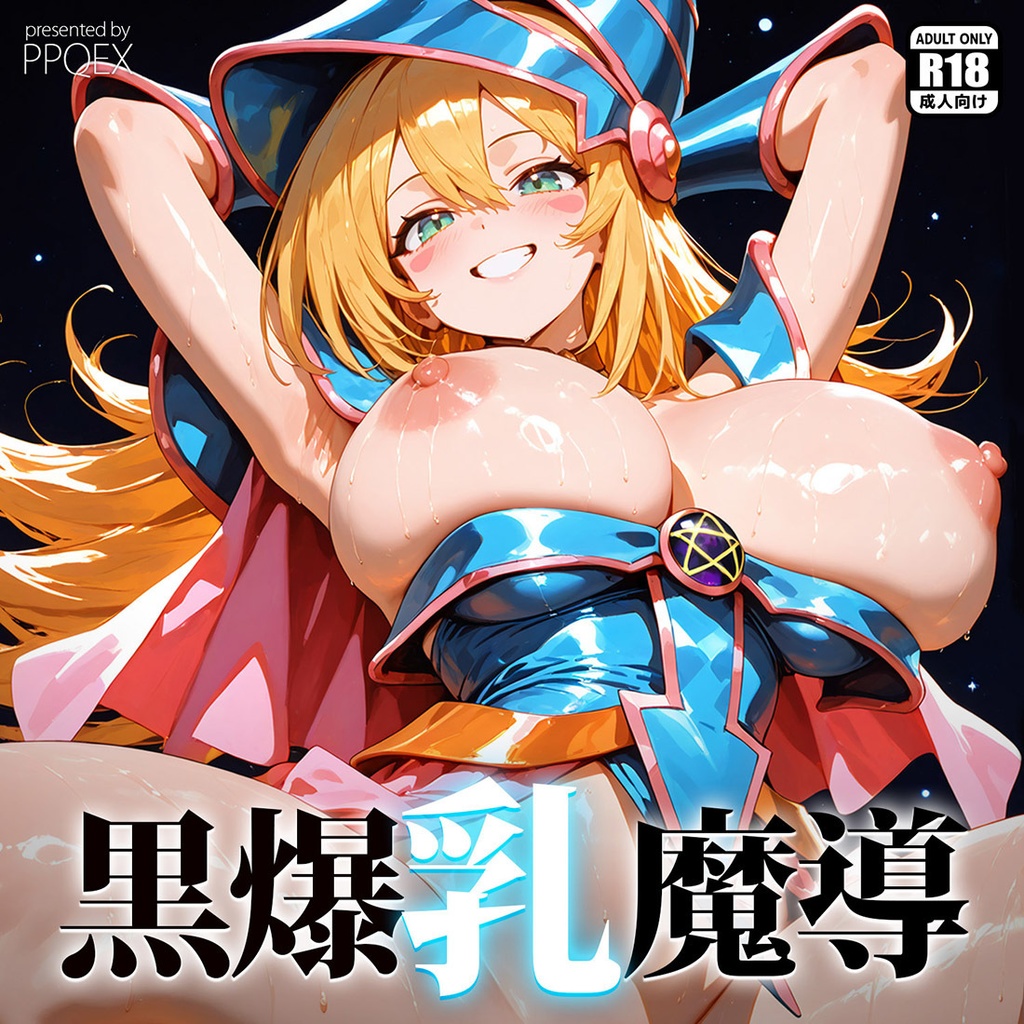 黒爆乳魔導 [ブラック・マジシャン・ガール·遊☆戯☆王]