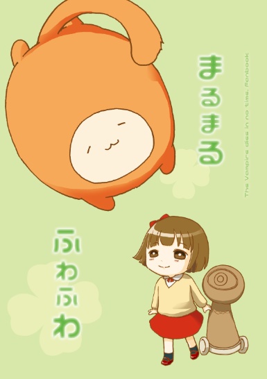 まるまるふわふわ