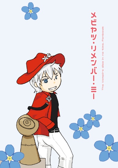 メビヤツ・リメンバー・ミー