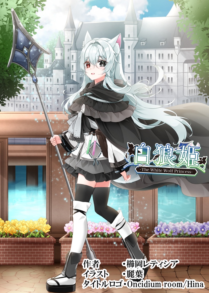 白狼姫-The White Wolf Princess-1巻