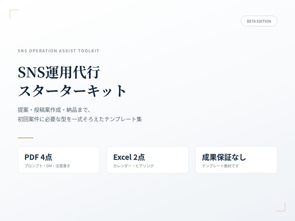 SNS運用代行スターターキット β版｜投稿カレンダー・AIプロンプト・営業DM付き