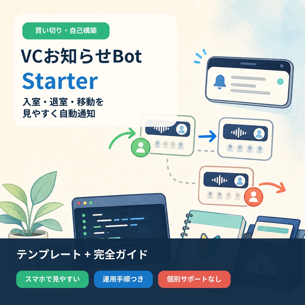 VCお知らせBot Starter