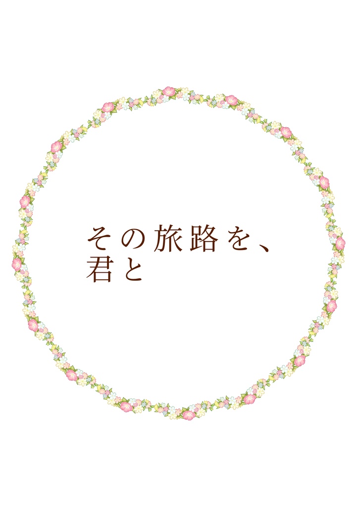 その旅路を、君と