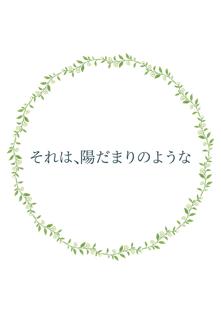 それは、陽だまりのような