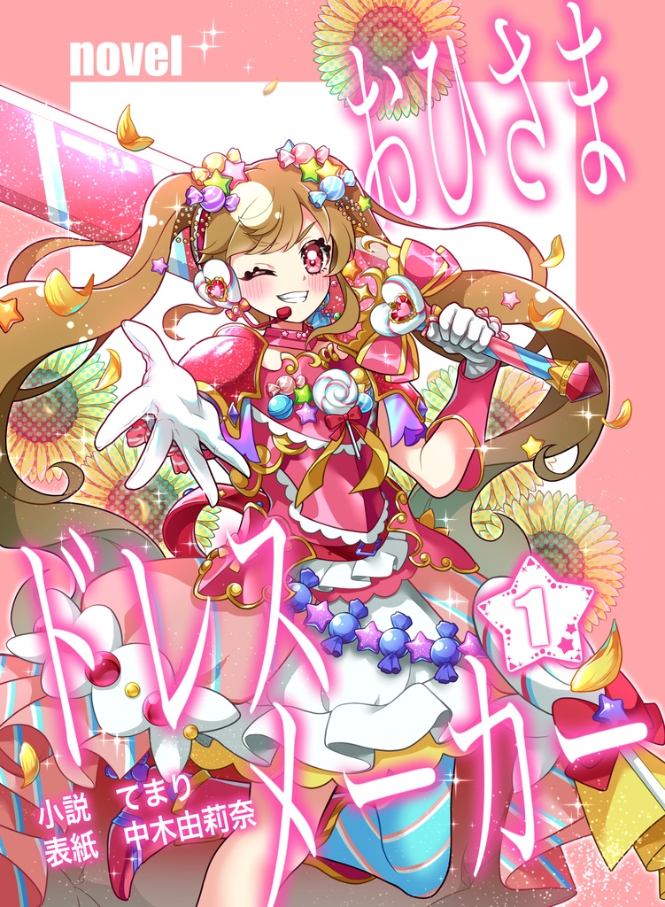 おひさまドレスメーカー1