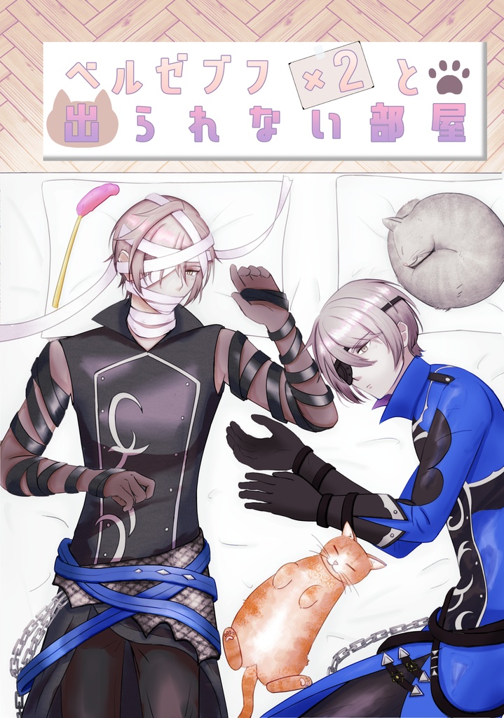 ベルゼブフ×2と出られない部屋