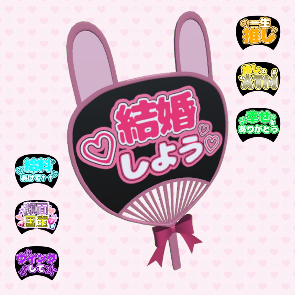 【VRC想定】うさ耳💗応援うちわ(カスタム用テクスチャ付き)