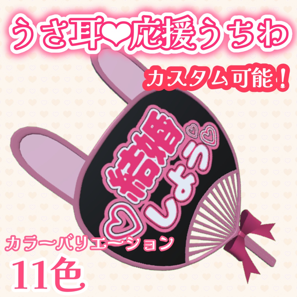 【VRC想定】うさ耳💗応援うちわ(カスタム用テクスチャ付き)