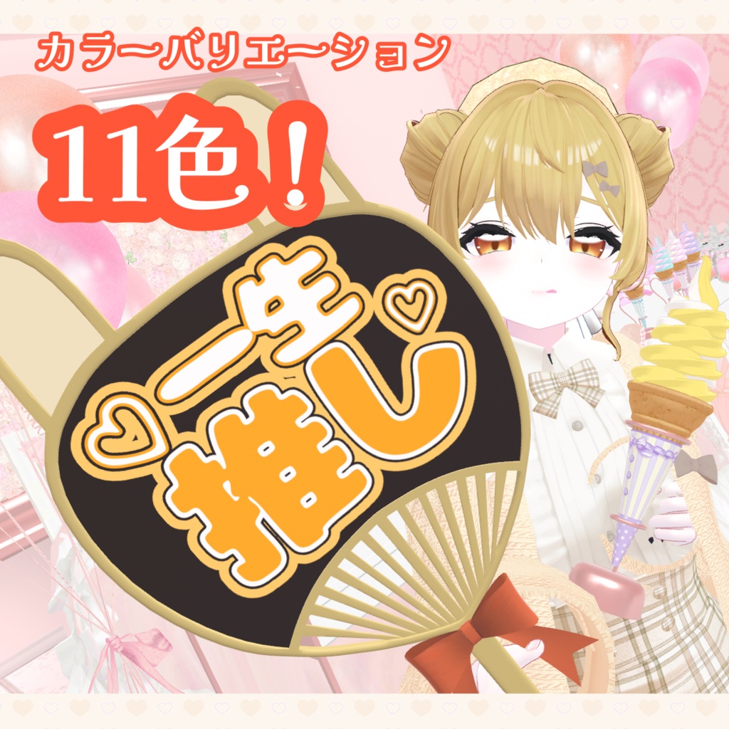 【VRC想定】うさ耳💗応援うちわ(カスタム用テクスチャ付き)