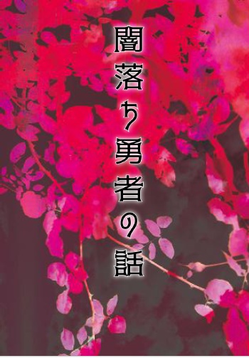 闇落ち勇者の話