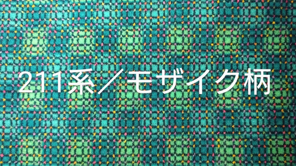 【フットバ19】209系・211系モケット使用/カメラレンズケース