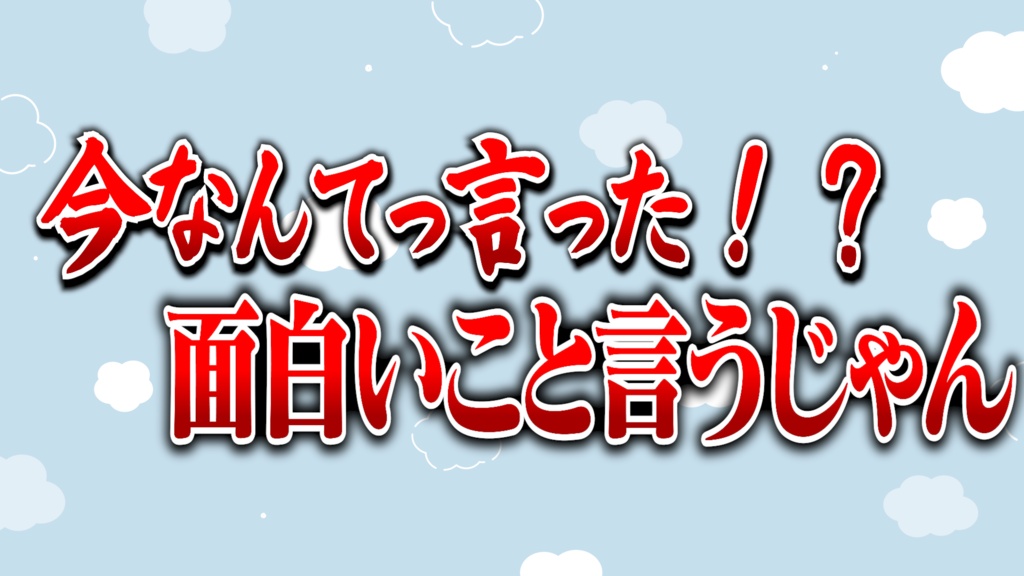 [2026年6月版]えるんの怒りテロップ集11個