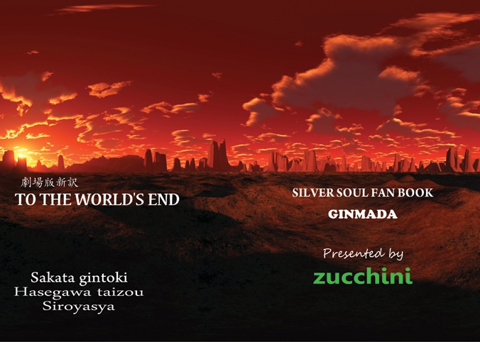 劇場版新訳「TO THE WORLD'S END」
