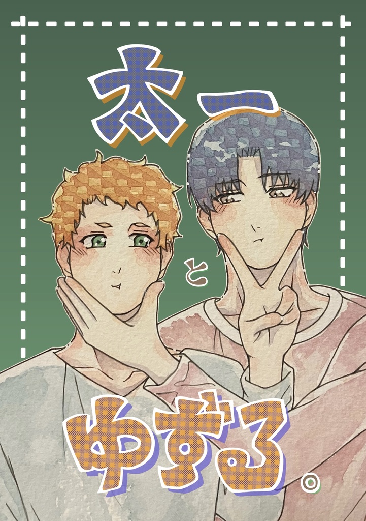 太一とゆずる。