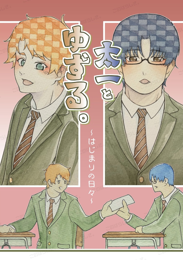 太一とゆずる。〜はじまりの日々〜