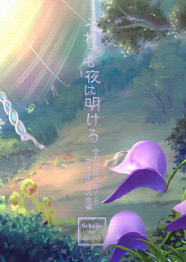 それでも夜は明ける　全力で投げ捨てる文庫版・SQ５後編