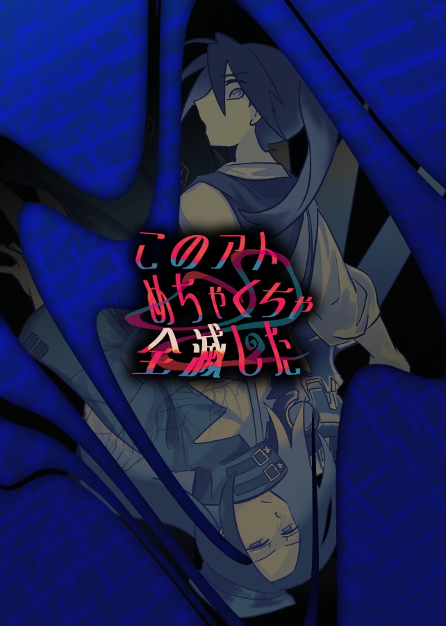 このアトめちゃくちゃ全滅した