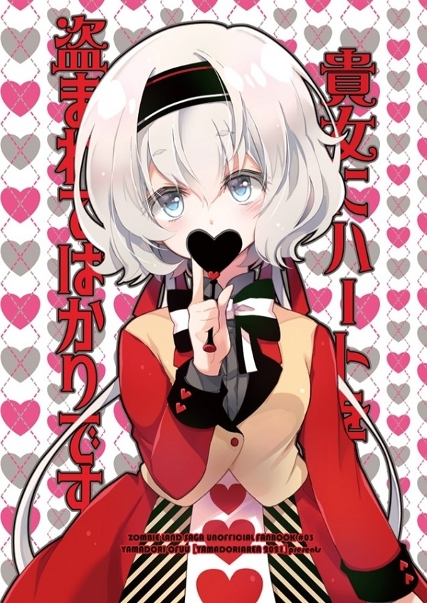 貴女にハートを盗まれてばかりです