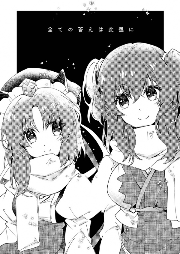 全ての答えは此処に